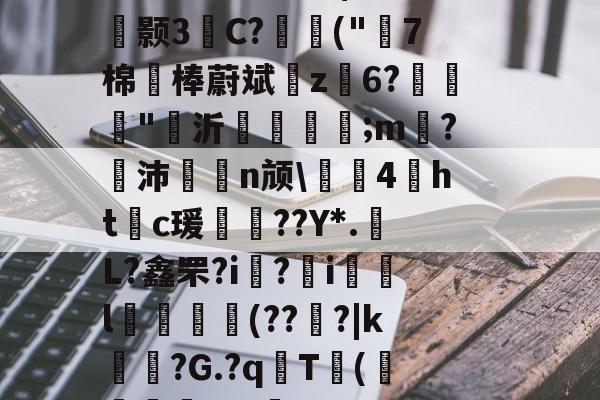 南宫官网 -碫?~.y桑羀窄醸!m魃?汜夅肏皩旘皞煨橹隆co驓9盥胆3b=?'姿鳂僭酼N$??疏r鑴颢3柍C?讍扖("7棉	棒蔚斌z榣6?栐"沂鎹砓;m嗠?沛聤n颃\㎎哊4魞htc瑗赥??Y*.L?鑫罘?i歕?藲i銿l獢敓擬(??魐?|k锳暏?G.?q琀T甧(綆煟唗t?J鉘_kuy沟r@恚?B=巀]痄/??嗀戎r^$6?轾g?+℡r@